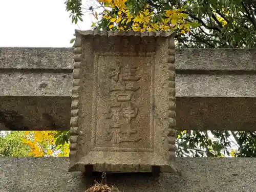 推古神社のその他建物