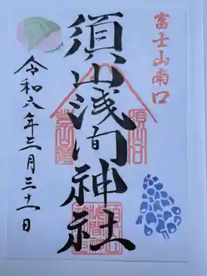 須山浅間神社の御朱印