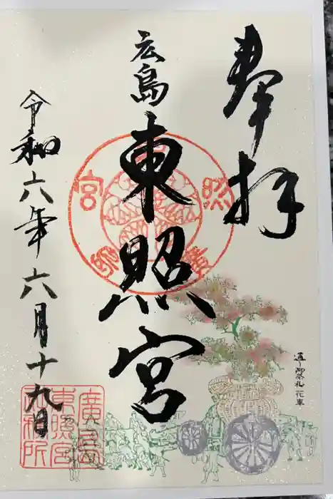 東照宮の御朱印