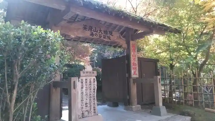 英彦山大権現湯の谷別院(福岡県)