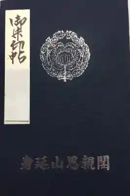 奥之院の御朱印帳