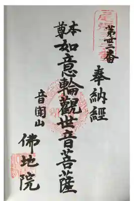 仏地院の御朱印