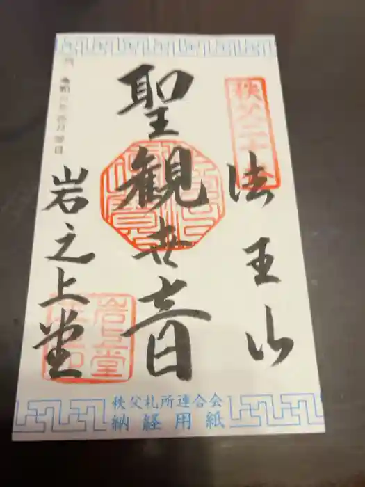 岩之上堂の御朱印