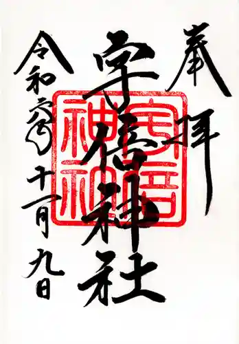 宇倍神社(福島県)