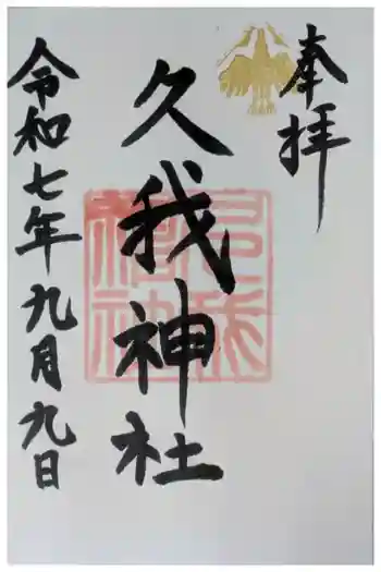 久我神社(賀茂別雷神社摂社)の御朱印 2025年09月