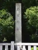 石濱神社(東京都)