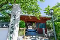 光明寺の山門・神門