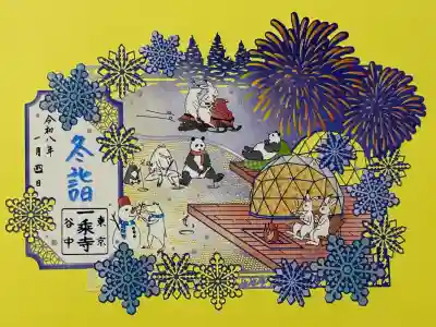 一乗寺の御朱印