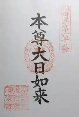 神変寺の御朱印
