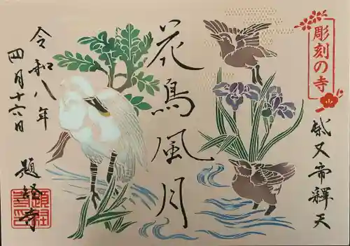 題経寺（柴又帝釈天）の御朱印