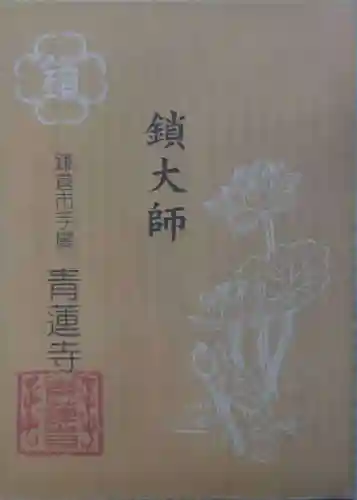 青蓮寺(神奈川県)