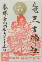 三吉神社(北海道)