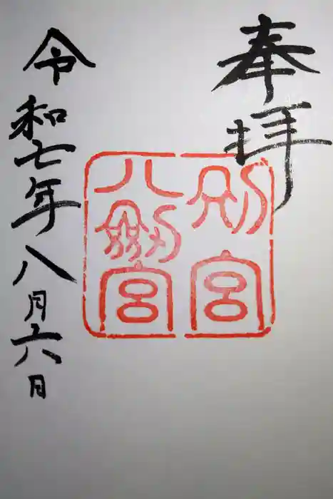 八剣宮（熱田神宮別宮）の御朱印