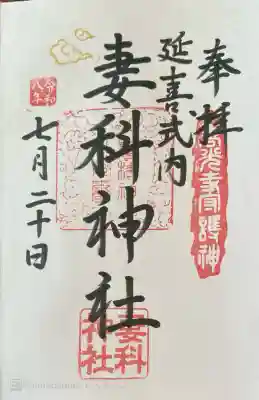 妻科神社(長野県)