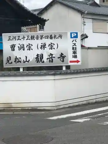 観音寺の御朱印 2025年05月