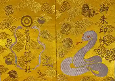 岩国白蛇神社(山口県)