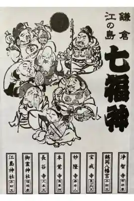 鎌倉江の島七福神
