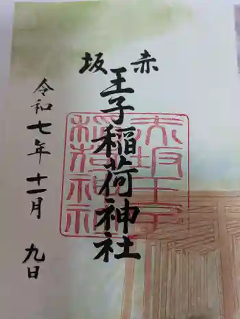 赤坂王子稲荷神社の御朱印