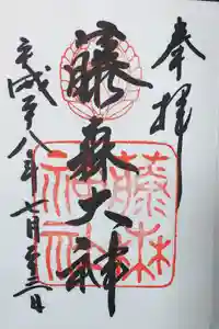 藤森神社の御朱印