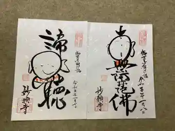 妙願寺(浄土真宗本願寺派)の御朱印