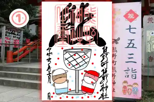 くまくま神社(導きの社 熊野町熊野神社)の御朱印