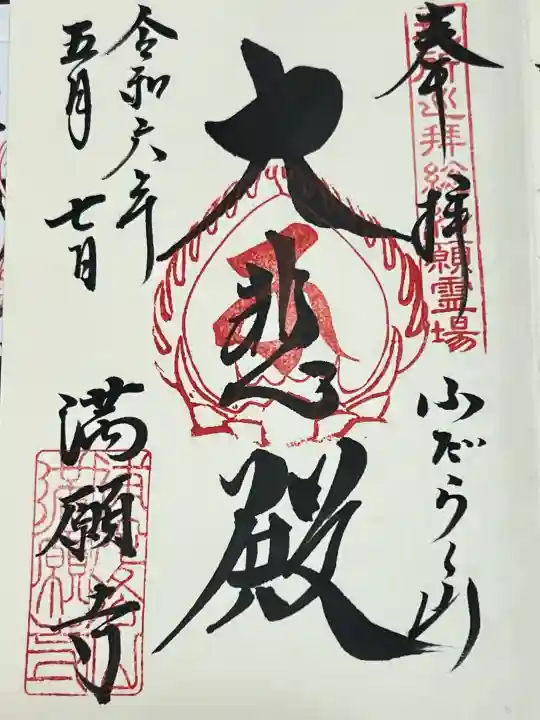 満願寺の御朱印
