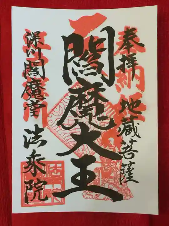 法乗院(深川閻魔堂)の御朱印