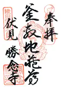 勝念寺(かましきさん)の御朱印(2022年05月01日(日) 08時02分43秒投稿)