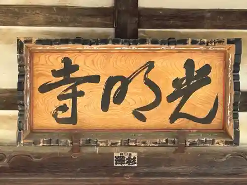 光明寺(長野県)