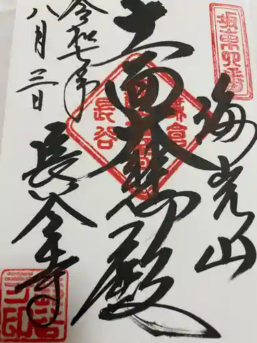 長谷寺の御朱印