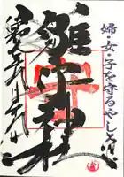 霧島岑神社の御朱印