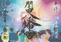 間々田八幡宮の御朱印