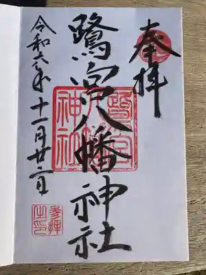 鷺宮八幡神社(東京都)