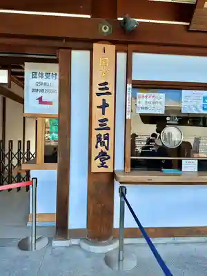 蓮華王院（三十三間堂）(京都府)