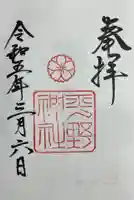 平野神社の御朱印