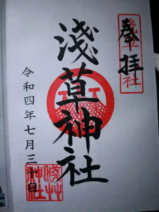 浅草神社の御朱印