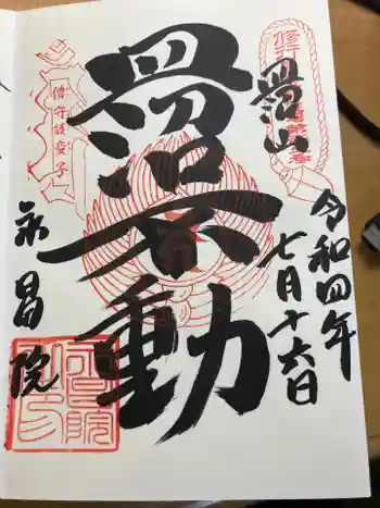 永昌院の御朱印 2022年07月