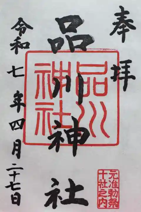 品川神社の御朱印