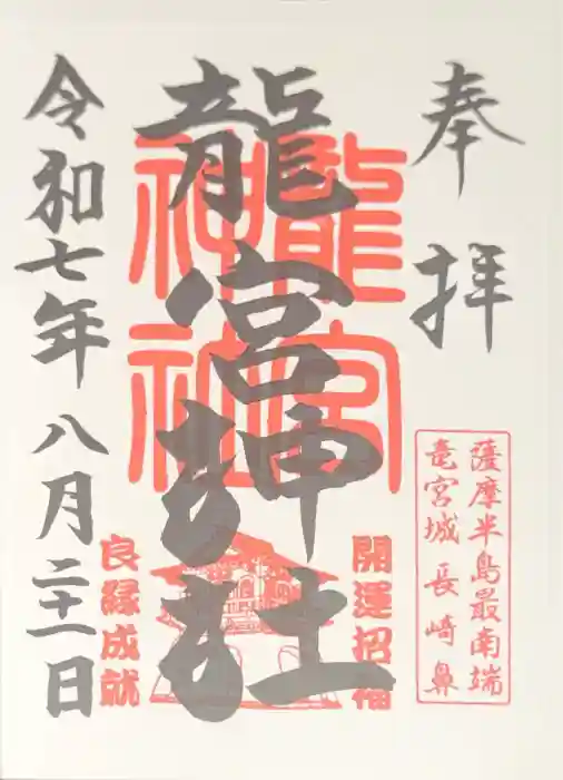 龍宮神社の御朱印