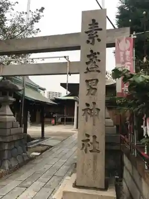 素盞男神社の鳥居