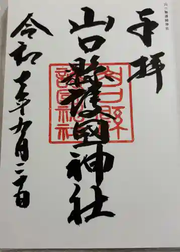 山口縣護國神社の御朱印