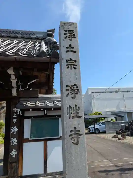浄性寺(岐阜県)