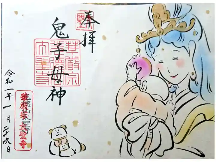 鬼子母神の書置き御朱印