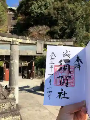 須賀神社の御朱印