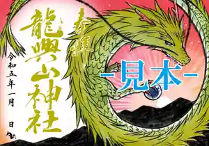 龍興山神社(青森県) 2023年01月01日(日)〜(2022年12月12日(月) 03時13分11秒投稿)