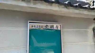 光明寺(大阪府)