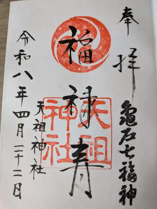 江東天祖神社(東京都)