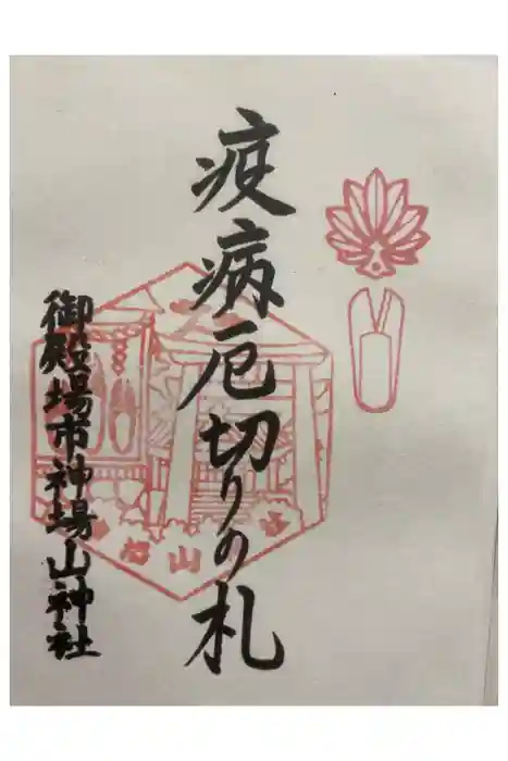 神場山神社の御朱印