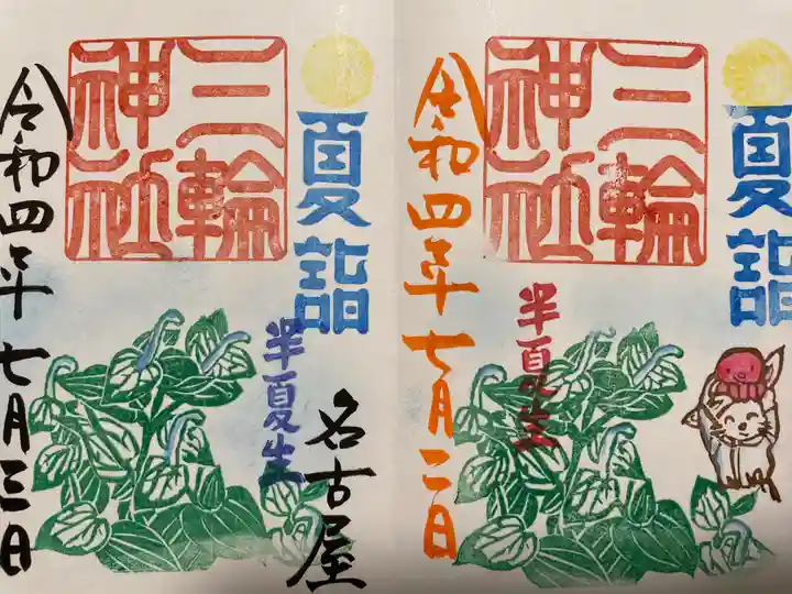 三輪神社の御朱印