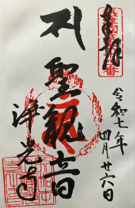 淨光寺（浄光寺）の御朱印